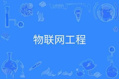 2023年湖南成人高考物聯(lián)網(wǎng)工程專業(yè)可報考大學(xué)及物聯(lián)網(wǎng)設(shè)備設(shè)計概述